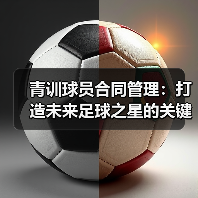 青训球员合同管理：打造未来足球之星的关键秘诀-图4