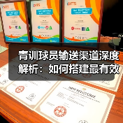 青训球员输送渠道深度解析:如何搭建最有效的路径-图5 青训球员输送渠道深度解析:如何搭建最有效的路径-图5