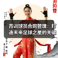 青训球员合同管理：打造未来足球之星的关键秘诀-图6