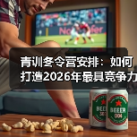 青训冬令营安排:如何打造2026年最具竞争力的青少年足球培训体系-图5 青训冬令营安排:如何打造2026年最具竞争力的青少年足球培训体系-图5