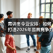 青训冬令营安排:如何打造2026年最具竞争力的青少年足球培训体系-图6 青训冬令营安排:如何打造2026年最具竞争力的青少年足球培训体系-图6