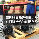 青训球员输送渠道揭秘：打破传统的创新路径-图3