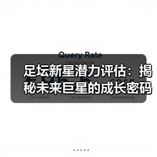 足坛新星潜力评估:揭秘未来巨星的成长密码-图4 足坛新星潜力评估:揭秘未来巨星的成长密码-图4
