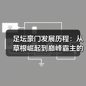 足坛豪门发展历程：从草根崛起到巅峰霸主的秘密-图3