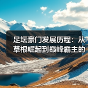 足坛豪门发展历程：从草根崛起到巅峰霸主的秘密-图5