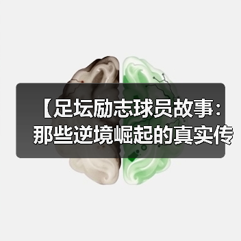 【足坛励志球员故事:那些逆境崛起的真实传奇】-图3 【足坛励志球员故事:那些逆境崛起的真实传奇】-图3