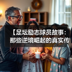 【足坛励志球员故事:那些逆境崛起的真实传奇】-图6 【足坛励志球员故事:那些逆境崛起的真实传奇】-图6