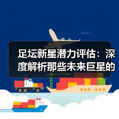 足坛新星潜力评估:深度解析那些未来巨星的成长密码-图4 足坛新星潜力评估:深度解析那些未来巨星的成长密码-图4