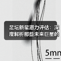 足坛新星潜力评估:深度解析那些未来巨星的成长密码-图3 足坛新星潜力评估:深度解析那些未来巨星的成长密码-图3