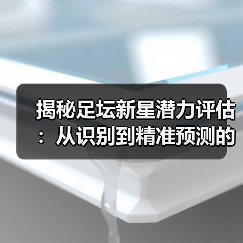揭秘足坛新星潜力评估：从识别到精准预测的终极指南-图4