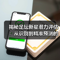 揭秘足坛新星潜力评估：从识别到精准预测的终极指南-图6