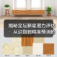 揭秘足坛新星潜力评估：从识别到精准预测的终极指南-图5