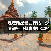 足坛新星潜力评估:深度解析那些未来巨星的成长密码-图5 足坛新星潜力评估:深度解析那些未来巨星的成长密码-图5