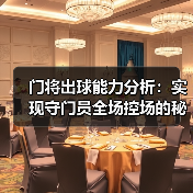 门将出球能力分析:实现守门员全场控场的秘密武器-图4 门将出球能力分析:实现守门员全场控场的秘密武器-图4