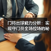 门将出球能力分析:实现守门员全场控场的秘密武器-图5 门将出球能力分析:实现守门员全场控场的秘密武器-图5