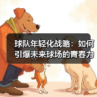 球队年轻化战略:如何引爆未来球场的青春力量-图6 球队年轻化战略:如何引爆未来球场的青春力量-图6