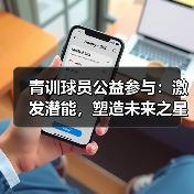 青训球员公益参与：激发潜能，塑造未来之星-图5