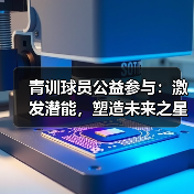 青训球员公益参与：激发潜能，塑造未来之星-图4