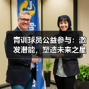 青训球员公益参与：激发潜能，塑造未来之星-图6