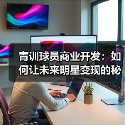 青训球员商业开发：如何让未来明星变现的秘密武器-图5