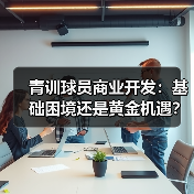青训球员商业开发：基础困境还是黄金机遇？-图5