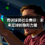 青训球员社会责任：未来足球的隐形力量-图4