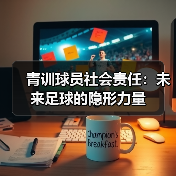 青训球员社会责任：未来足球的隐形力量-图5