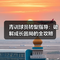 青训球员转型指导:破解成长困局的全攻略-图3 青训球员转型指导:破解成长困局的全攻略-图3