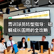 青训球员转型指导:破解成长困局的全攻略-图4 青训球员转型指导:破解成长困局的全攻略-图4
