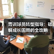 青训球员转型指导:破解成长困局的全攻略-图6 青训球员转型指导:破解成长困局的全攻略-图6