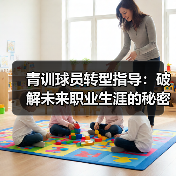 青训球员转型指导：破解未来职业生涯的秘密钥匙-图5