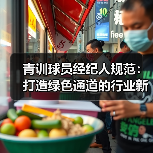 青训球员经纪人规范:打造绿色通道的行业新规-图5 青训球员经纪人规范:打造绿色通道的行业新规-图5