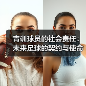 青训球员的社会责任:未来足球的契约与使命-图3 青训球员的社会责任:未来足球的契约与使命-图3