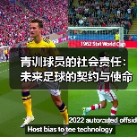 青训球员的社会责任:未来足球的契约与使命-图6 青训球员的社会责任:未来足球的契约与使命-图6