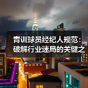 青训球员经纪人规范:破解行业迷局的关键之钥-图5 青训球员经纪人规范:破解行业迷局的关键之钥-图5