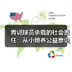 青训球员承载的社会责任：从小培养公益意识的突破策略-图4