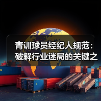 青训球员经纪人规范:破解行业迷局的关键之钥-图6 青训球员经纪人规范:破解行业迷局的关键之钥-图6