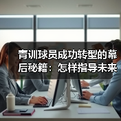 青训球员成功转型的幕后秘籍:怎样指导未来巨星-图3 青训球员成功转型的幕后秘籍:怎样指导未来巨星-图3