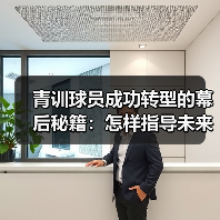 青训球员成功转型的幕后秘籍:怎样指导未来巨星-图5 青训球员成功转型的幕后秘籍:怎样指导未来巨星-图5