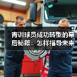 青训球员成功转型的幕后秘籍:怎样指导未来巨星-图4 青训球员成功转型的幕后秘籍:怎样指导未来巨星-图4