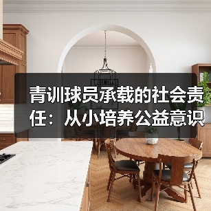 青训球员承载的社会责任：从小培养公益意识的突破策略-图6