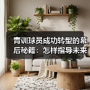 青训球员成功转型的幕后秘籍:怎样指导未来巨星-图6 青训球员成功转型的幕后秘籍:怎样指导未来巨星-图6