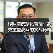 球队清洗球员管理：高效重塑战队的实战秘籍-图5