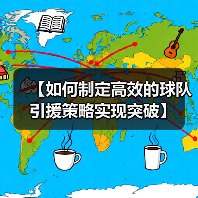 【如何制定高效的球队引援策略实现突破】-图5 【如何制定高效的球队引援策略实现突破】-图5