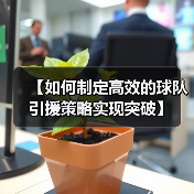 【如何制定高效的球队引援策略实现突破】-图6 【如何制定高效的球队引援策略实现突破】-图6