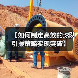【如何制定高效的球队引援策略实现突破】-图4 【如何制定高效的球队引援策略实现突破】-图4