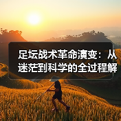 足坛战术革命演变:从迷茫到科学的全过程解析-图6 足坛战术革命演变:从迷茫到科学的全过程解析-图6
