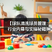 【球队清洗球员管理:行业内幕与实操秘籍揭秘】-图6 【球队清洗球员管理:行业内幕与实操秘籍揭秘】-图6