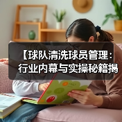 【球队清洗球员管理:行业内幕与实操秘籍揭秘】-图4 【球队清洗球员管理:行业内幕与实操秘籍揭秘】-图4