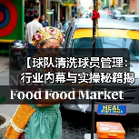 【球队清洗球员管理:行业内幕与实操秘籍揭秘】-图3 【球队清洗球员管理:行业内幕与实操秘籍揭秘】-图3